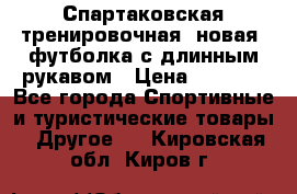 Спартаковская тренировочная (новая) футболка с длинным рукавом › Цена ­ 1 800 - Все города Спортивные и туристические товары » Другое   . Кировская обл.,Киров г.